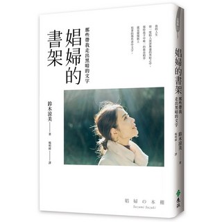 娼婦的書架：那些帶我走出黑暗的文字 鈴木涼美 遠流出版