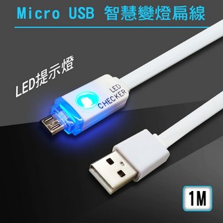 Micro USB 智能變燈充電扁線 1M, 1個