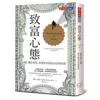 天下文化 致富心態:關於財富、貪婪與幸福的20堂理財課