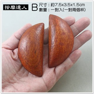 摩邦比 紅木博杯 紅木神杯 擲筊 拔杯 相杯 擲杯 筊杯 搏筊 神筊 聖杯 搏杯M-149, 1個, B, 紅木色