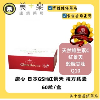 康心 日本GSH紅景天複方膠囊 60粒/盒, 1個, 60粒(每粒375mg)/盒