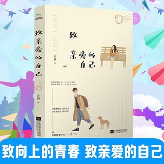 正版勵誌小説緻親愛的自己陞級版寫給掙紮努力的年輕人, （青春）致親愛的自己
