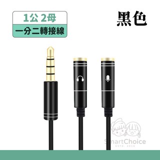 SmartChoice 3.5mm 音源轉接線 一分二/二合一耳麥線 鍍金接頭 黑色, 一分二音源線｜黑色, 1個