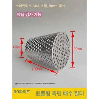 배수구망 옥상거름망 옥상망 덮개 이물질 배수구 하수구, 90 파이 전용 원형 배수구 스테인리스