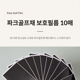파크골프채 보호필름 10매 eun*742QS, ONE／FREE, 1개