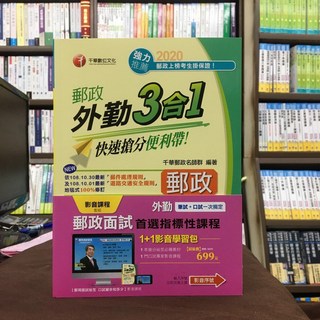 千華出版 郵局外勤3合1 快速搶分便利帶 2020 附1+1影音學習包, 1個
