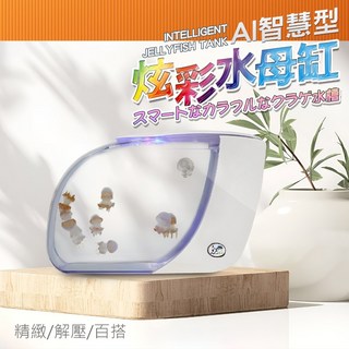 AI智慧型炫彩水母缸，智能控制燈光，內置過濾系統，多種顏色模式，360度觀賞, 1個, 水母缸