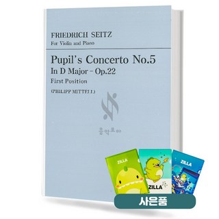 자이츠 바이올린 협주곡 5번 (D장조-op.22) 기초 바이올린악보 교재 책 한국음악사 질라사은품