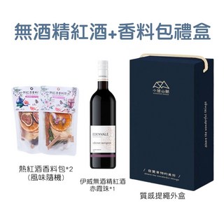 無酒精葡萄飲 熱紅酒香料包禮盒 (聖誕送禮/新年送禮首選，無酒精，全家大小都可安心享用), 1個, 香料包＋赤霞珠無酒精飲