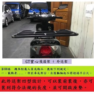 新北新莊箱架屋 GT 125 實心後架 風動貨架 外送架 快拆保溫箱架 載貨架 座墊可開 可載人 外送員必備, 詳見包裝, 黑色