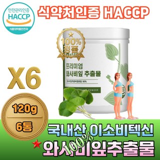 큐더블유피 100% 국내산 프리미엄 와사비잎 추출물 이소비텍신 카테킨 식이섬유 식약처인증 HACCP, 6개, 120g