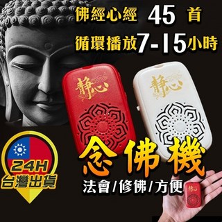 念佛機 唸佛機 讀經機 播經機 唱佛機 佛經機 阿彌陀佛經 觀世音菩薩 充電念佛機 大悲咒 心經 金剛經 佛經, 白色, 紅色, 1個