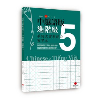 【朱雀】華語文書寫能力習字本：1-7（依國教院三等七級分類 含越語釋意及筆順練習）, 中越語版進階級5