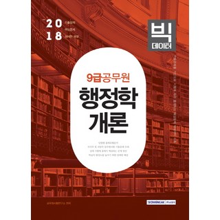 빅데이터행정학개론(9급 공무원)(2018):기출문제 핵심문제 상세한 해설, 서원각