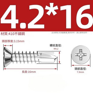 410不鏽鋼沉頭鑽尾螺絲 平頭自攻螺絲, 1個, M4.2-16-單支