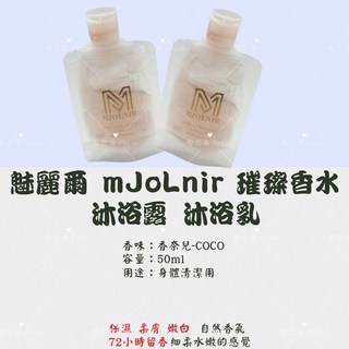 髮克希 mJoLnir 璀璨香水沐浴露 沐浴乳, 1個
