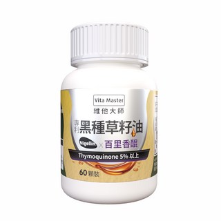 維他大師Vita Master 黑種草籽油 5%百里香醌 Nigellin® 調整體質, 1個, 60顆