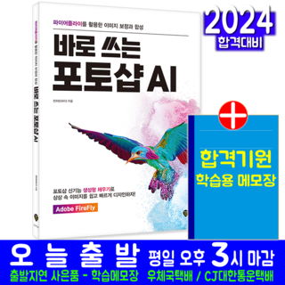 포토샵 AI 교재 책 파이어플라이 이미지 보정 합성 전하린 바로쓰는 어디비 FireFly 생성형채우기, 시대고시기획