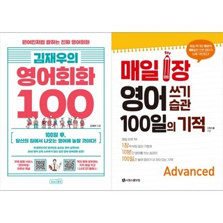 [하나북 세트] 김재우의 영어회화 100＋매일 1장 영어 쓰기 습관 100일의 기적 : Advanced