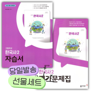 [전2권] 2026년 동아 고등 한국사 2 자습서+평가문제집 (노대환/22개정) 보라색표지 [쁘띠수첩+당근볼펜], 역사영역, 고등학생