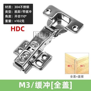 HDC 緩衝鉸鏈 櫥櫃吊櫃衣櫃門鉸鏈 大角度液壓阻尼合頁, 1個, 304/脫卸緩衝/M3全蓋
