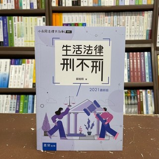 書泉出版 生活法律刑不刑(蘇銘翔) 2021年12月8版