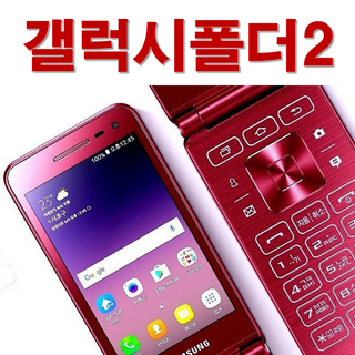 갤럭시 폴더2 SM-G160N 공기계, 32GB, 레드