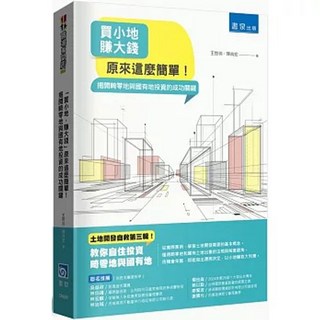 書泉 書本熊 買小地賺大錢 畸零地與國有地投資 9789864514359