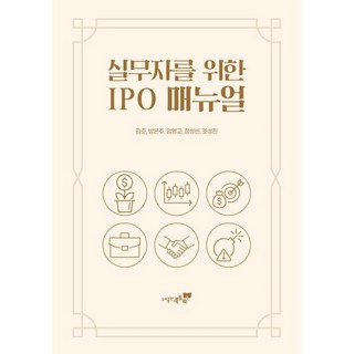 실무자를 위한 IPO 매뉴얼, 북트리, 김준,방은주,임영교,정성빈,조성진 저