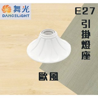 舞光 歐風引掛燈座 - MIT台灣製造 高級燈座