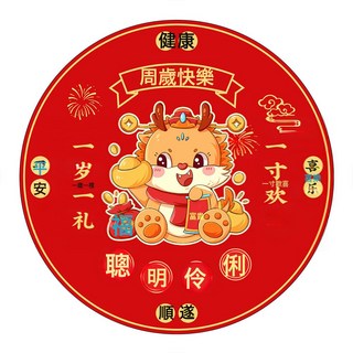 國風龍年抓週地毯寶寶週歲禮抓鬮墊滿月禮百天圓形紅毯新中式地墊, 龍年新款-聰明伶俐