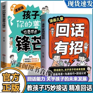 【2件9.8折】漫畵版兒童迴話有招 迴話能力關乎孩子未來髮展克服髮言沒自信書【椰子圖書 】, 【漫畫版兒童回話有招+善良也要帶鋒芒】2
