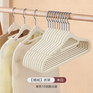 正一家居 植絨衣架 止滑無痕衣架 防滑曬衣架 兒童成人衣櫥收納掛衣架 24H出貨, 1個, 成人款 米白
