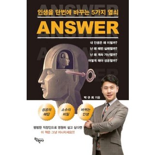인생을 단번에 바꾸는 5가지 열쇠, 학현사, 박규희