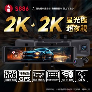 大邁 S886 AI 智能行車記錄器 2K+2K 星光級超夜視 HDR GPS WIFI 藍牙 OTA 無線更新, 配件依實際包裝內容為主, 64GB