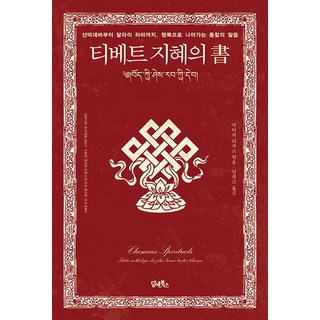 DHAM&BOOKS 西藏智慧之書：從寂天菩薩到達賴喇嘛 邁向幸福的洞見話語