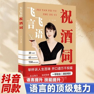 椰子圖書 高情商人際交往寶典：祝酒詞、應酬、非暴力溝通技巧，輕鬆與人建立良好關係, 【單本】飛言飛語祝酒詞