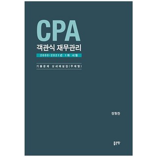 CPA 객관식 재무관리:2000-2021년 1차 시험 기출문제 상세해설집(주제별), CPA 객관식 재무관리, 정형찬(저), 좋은땅