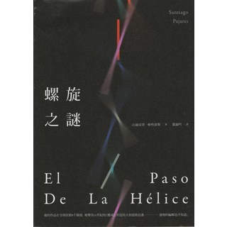 螺旋之謎 Santiago Pajares 外國文學小說 葉淑吟譯, 木馬文化