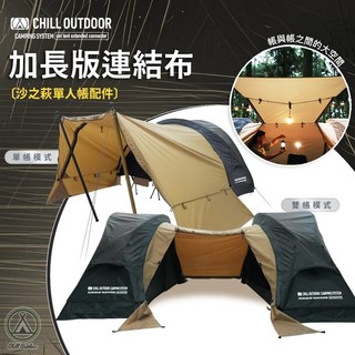 Chill Outdoor 沙之萩輕量化單人帳篷 【野外營】機露 露營 行軍床帳篷 可加購天幕, 沙色,加長版連結布