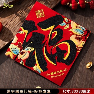 2025新款絨布對聯蛇年春聯帶背膠春節家用大門門貼喜慶裝飾, 福字