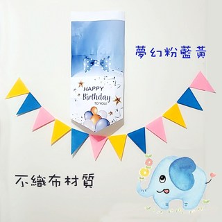 彩色不織布彩旗 彩色小三角旗12入 實拍影片 彩虹色派對旗 寶寶帳篷裝飾, 粉藍黃, 1個