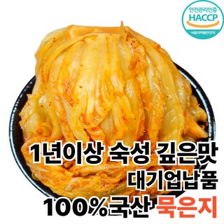 묵은지 배추김치 포기김치 1년이상숙성 깊은맛 대기업납품 HACCP, 1개, 3kg
