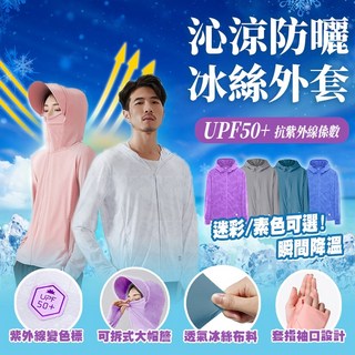 沁涼防曬冰絲外套，涼感透氣抗UV，輕薄遮陽防曬衫