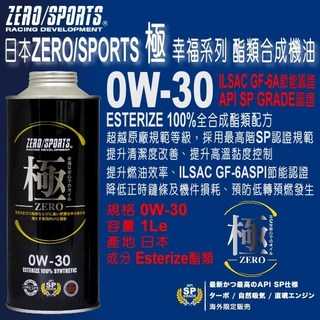 和霆車部品—日本ZERO/SPORTS 極幸福系列 0W-30 SP 酯類全合成引擎機油 LSPI GF-6, 1個