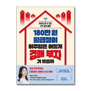 180만 원 월급쟁이 이주임은 어떻게 경매 부자가 됐을까(사은품증정), 한국경제신문, 이주임