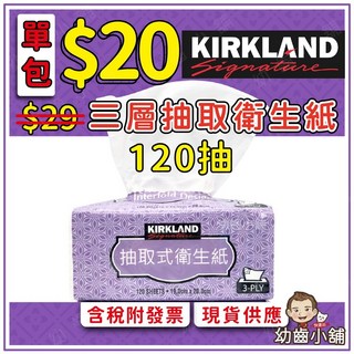 Kirkland Signature 科克蘭 三層抽取衛生紙 120抽 - 台灣製 抽取式衛生紙, 1個