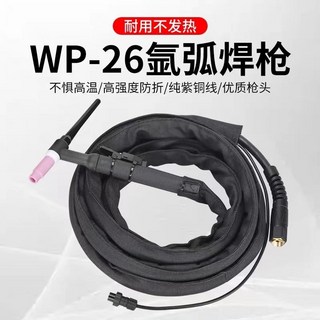 WP26 氬弧焊槍 氣冷焊槍 加粗焊把線 一體式/分體式氬弧焊槍, 1個, WP-26一體/螺母/10方,足4米