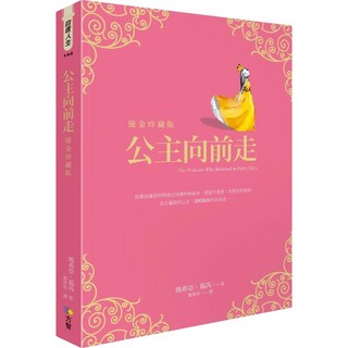 【全新】 公主向前走【燙金珍藏版】_愛閱讀養生_方智