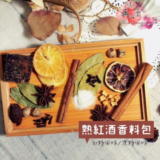 【正心堂】熱紅酒香料包 紅酒香料包 紅酒包 派對 香料紅酒 香料 肉桂 八角 歐式熱紅酒 香料紅酒 冬天必備, 1個, 熱紅酒包-白糖+黑糖各一包